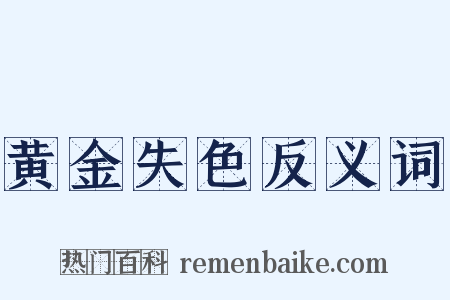 黄金失色反义词是什么意思的图片